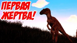 Тираннозавр задёргался, когда увидел нашу банду! - История одного Ютораптора! - The Isle #2