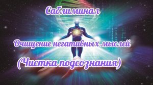 Саблиминал для очищения негативных программ с подсознания.