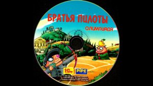 Музыка детства. Братья Пилоты / Pilots Olympic / OST