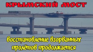 Восстановление взорванных пролётов на Крымском мосту. ДЕМОНТАЖ пролётов таманского направления