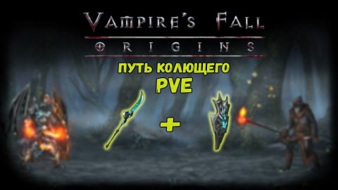 Путь Колющего. Обзор билда | Vampire's Fall: Origins | Падение вампиров: Начало