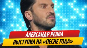 Вернувшийся в Россию Александр Ревва выступил на «Песне года»