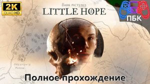 The Dark Pictures Anthology: Little Hope ► Полное прохождение (Без комментариев)