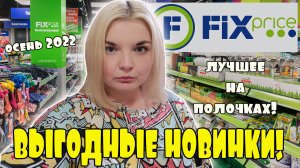 ФИКС ПРАЙС полочки/новинки FIX PRICE октябрь 2022/Еда, товары для дома и красоты