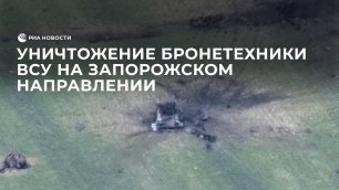 Уничтожение бронетехники ВСУ во время контратаки на запорожском направлении