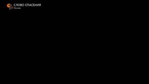 СЛОВО СПАСЕНИЯ MUSIC «Скрой меня Своим крылом» (минус)