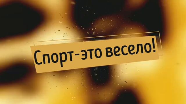 Проект по семейному спорту и здоровому образу жизни "Территория спорта"