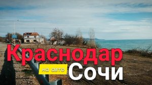 Краснодар Сочи. Езда по серпантину.