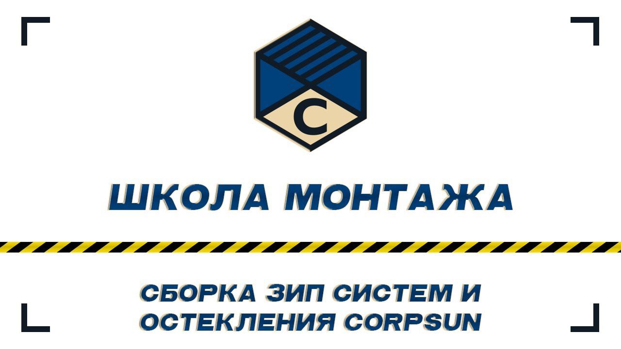 Школа монтажа артема чернеца. Логотип Corpsun. Школа монтажа