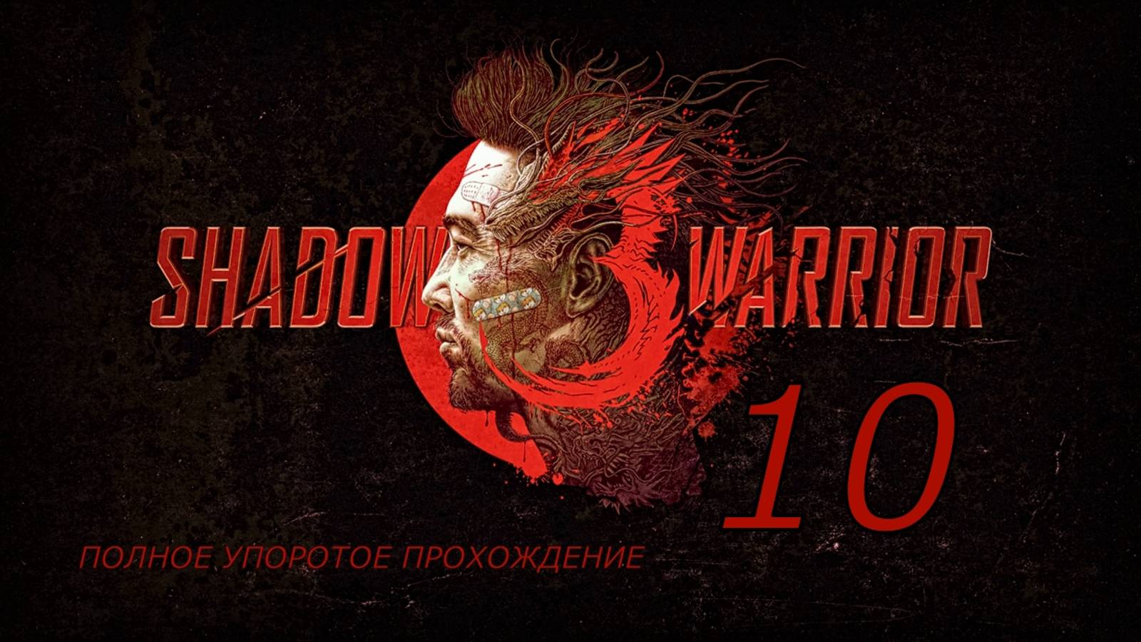 SHADOW WARRIOR 3 (10 серия) упоротое прохождение!