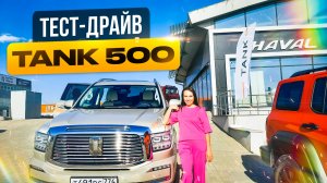 Обзор на китайские авто в Челябинске. Тест драйв  Tank 500 и Tank 300