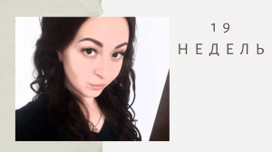 ЭКО. Беременность / 19 недель / ВПЧ часть 3