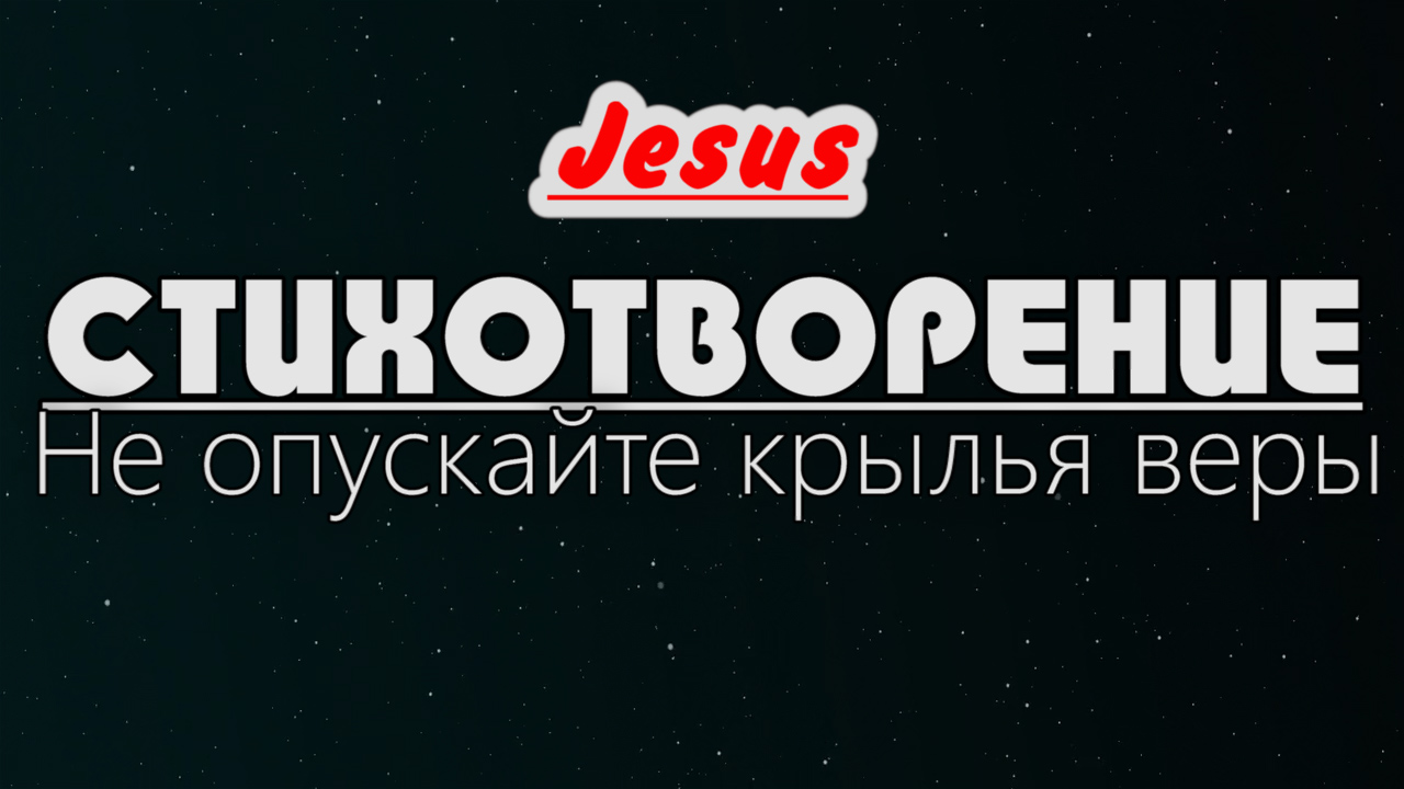 ♪♪? Не опускайте крылья веры | христианский стихи | Прекрасные стихи | Lyrics