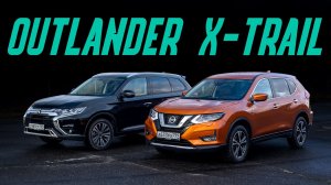 Mitsubishi Outlander vs Nissan X-Trail. Подробный сравнительный тест-драйв. Устарели или актуальны?