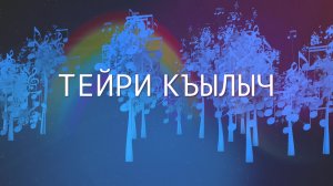 «Тейри къылыч»