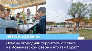 Почему огородили территорию пляжа на Исаакиевском озере и что там будет?