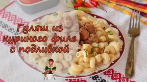 ГУЛЯШ из КУРИНОГО ФИЛЕ с ПОДЛИВКОЙ - видео-рецепт гуляша из куриной грудки
