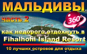 Мальдивы как недорого отдохнуть в 4* Fihalhohi Island Resort часть 2 Видео 360. 10 лучших  Maldives