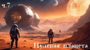 Ерофей Трофимов / Дракон / Нулевая планета ч.7