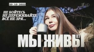"Не бойтесь, не переживайте, всё не зря. МЫ ЖИВЫ выпуск №87" военкор Марьяна Наумова 20.10.2022