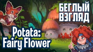 Potata: Fairy Flower (Switch) | Беглый взгляд