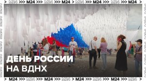 День России отметили на ВДНХ - Москва 24