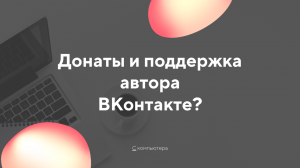 Зачем поддерживать автора сообщества_ донаты кто это.mp4