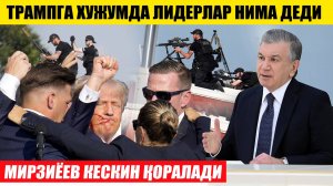 МИРЗИЁЕВ КЕСКИН ҚОРАЛАДИ---ТРАМПГА ХУЖУМДА ДУНЁ ЛИДЕРЛАРИ НИМА ДЕДИ
