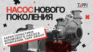 Шламовые насосы от компании TAPP Group