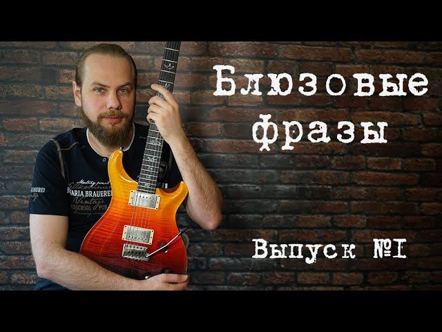 Блюзовые фразы. Выпуск 1. Blues licks part 1