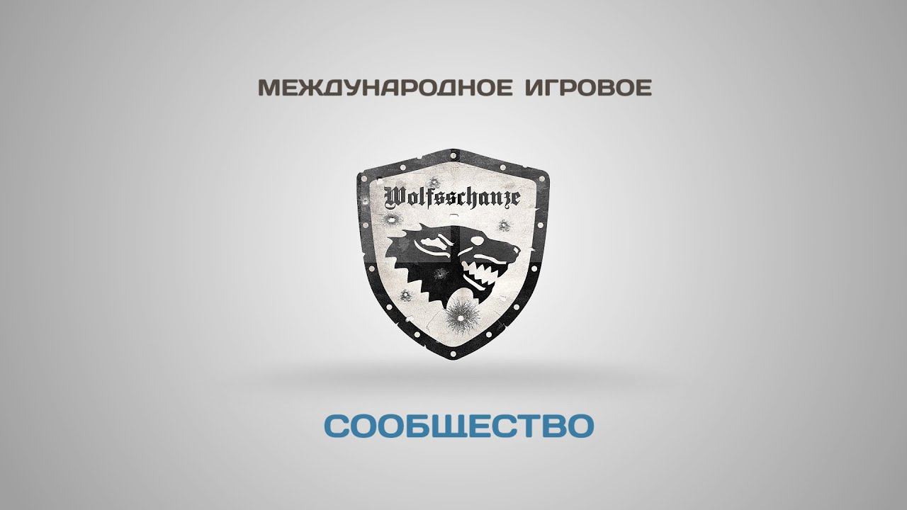 Международное игровое сообщество Wolfssсhanze