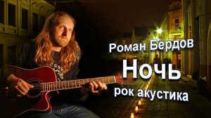 Ночь, Роман Бердов, рок акустика  Лучшие песни под гитару