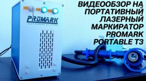 ВИДЕООБЗОР НА ПОРТАТИВНЫЙ-РУЧНОЙ ЛАЗЕРНЫЙ МАРКЕР-ГРАВЕР PROMARK PORTABLE T3