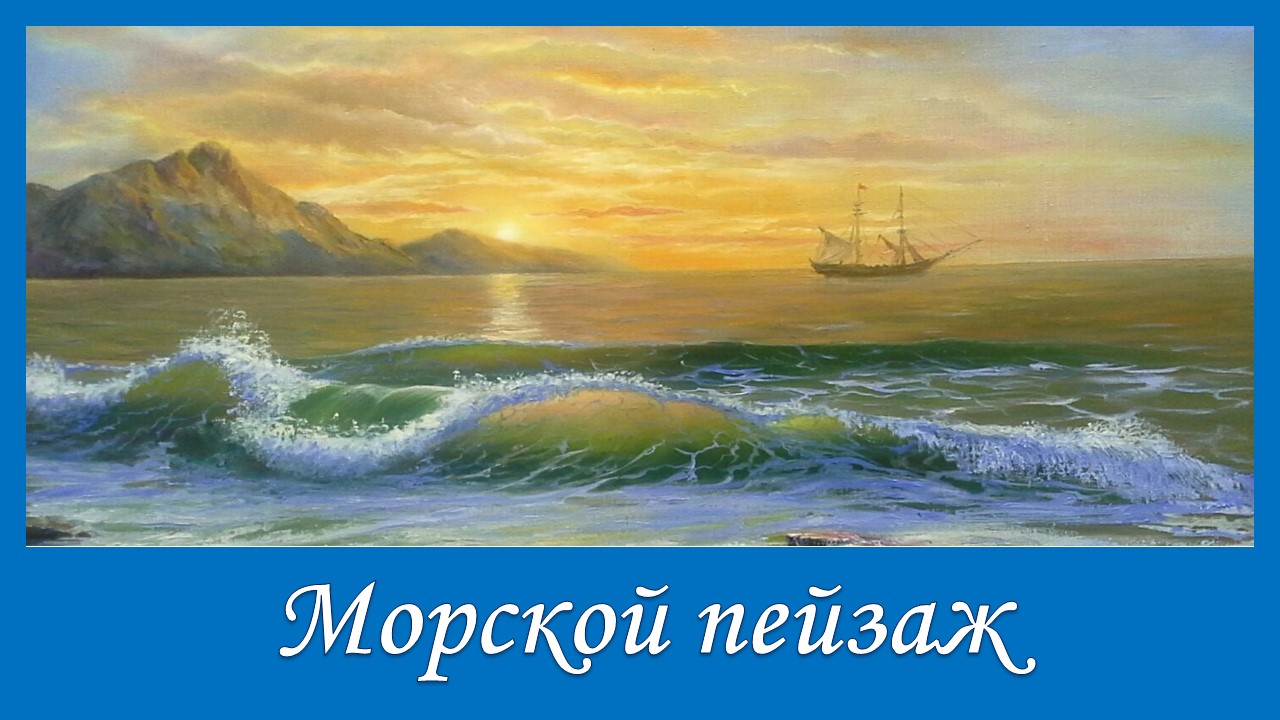 Жанр живописи главным элементом которого являются морские. Дмитрий налбандян морские пейзажи. владимир кикель пенный прибой. морские пейзажи сергея сатарова. морские пейзажи джоан пуэрто.