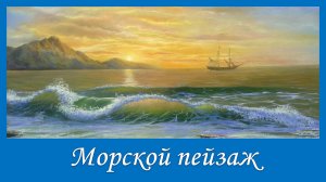 Морской пейзаж - особенный жанр живописи