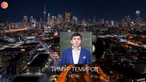Тимур Темиров - Ночь