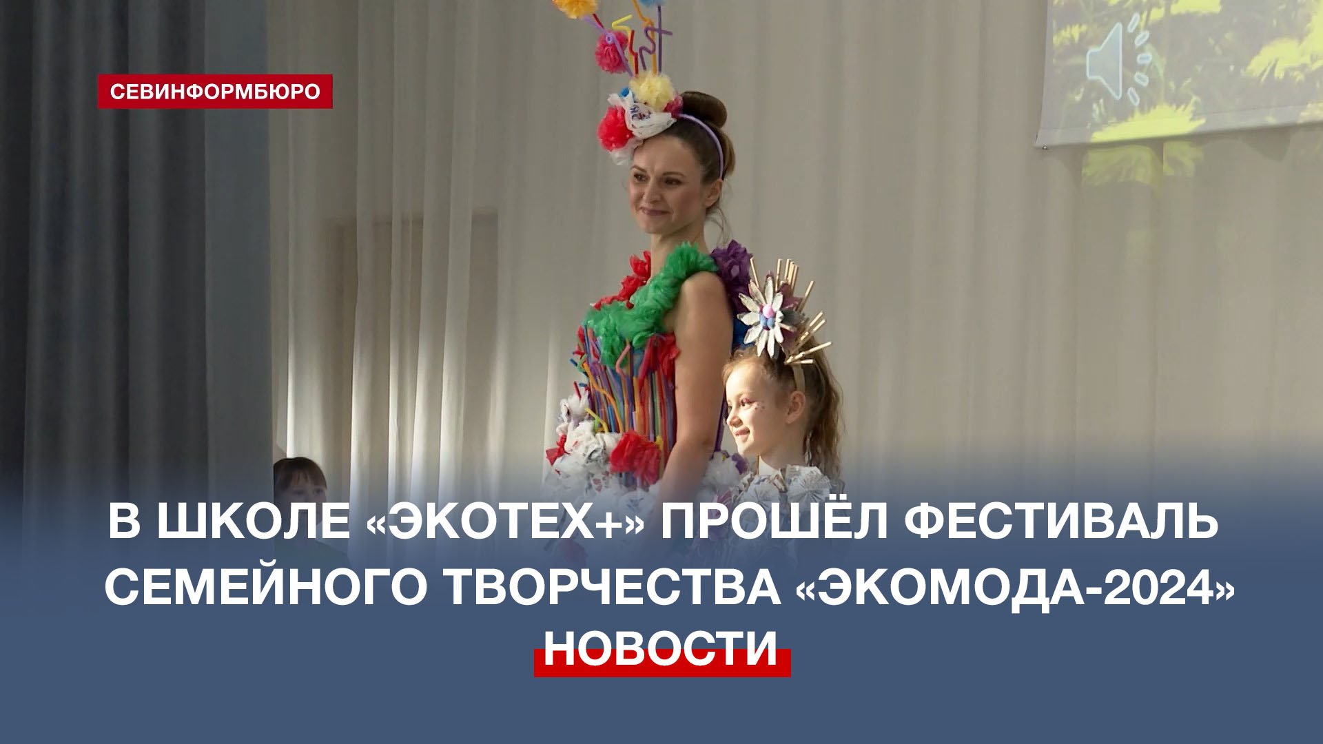 В школе «Экотех+» прошёл фестиваль семейного творчества «Экомода-2024»