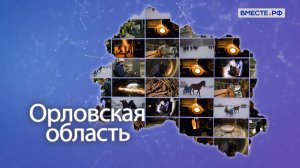Орловская область. Точки роста