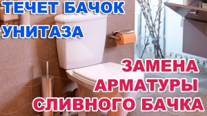 ТЕЧЕТ БАЧОК УНИТАЗА.  ЗАМЕНА АРМАТУРЫ СЛИВНОГО  БАЧКА УНИТАЗА.