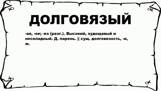 ДОЛГОВЯЗЫЙ - что это такое? значение и описание