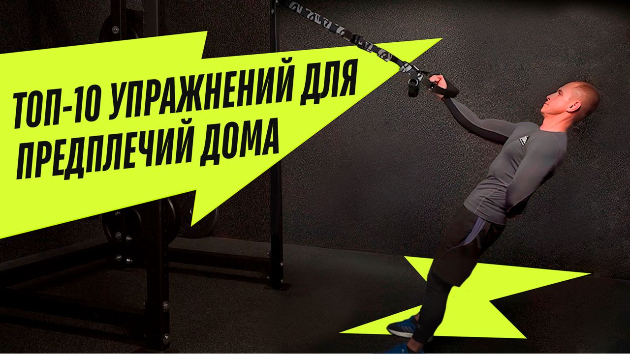КАК НАКАЧАТЬ МЫШЦЫ ПРЕДПЛЕЧЬЯ | 10 лучших упражнений для предплечий дома