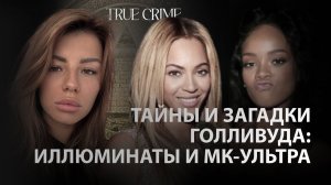 ТАЙНЫ И ЗАГАДКИ ГОЛЛИВУДА: Иллюминаты и МК-Ультра