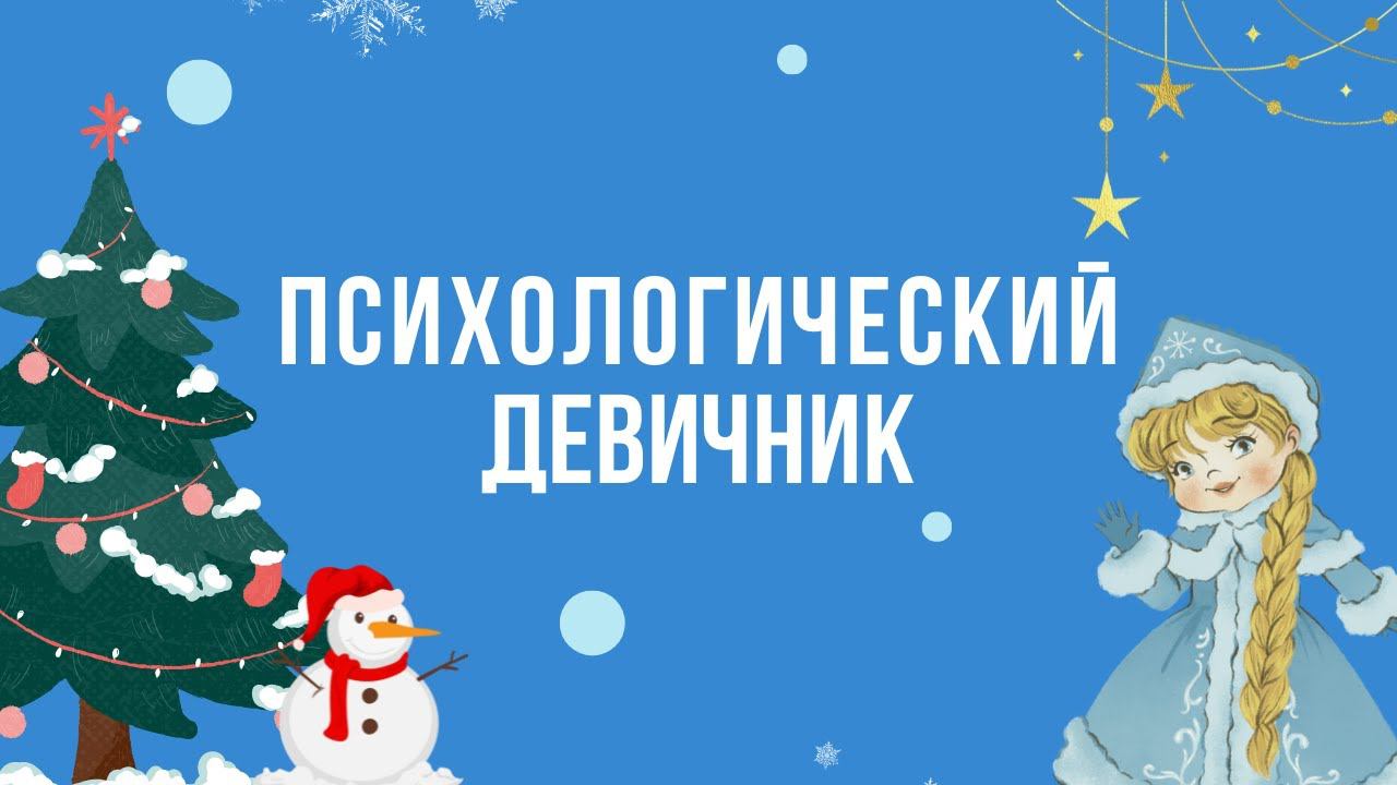 Приглашение на психологический девичник смотреть онлайн