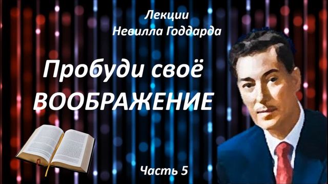 ПРОБУДИ СВОЁ ВООБРАЖЕНИЕ | УРОК АБДУЛЛЫ | ЧАСТЬ 5 #законпритяжения #воображение