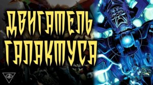Двигатель Галактуса II. Новые Защитники. Новый Мир.  Концепция. Marvel Comics