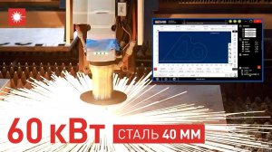 ЛАЗЕР 60 кВт! Резка стали 40 мм на станке Han's Laser!