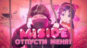 MiSide ? ДЕМКА КОТОРАЯ МЕНЯ ПОРАЗИЛА