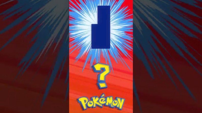 ❓ [013] ЭТО ЧТО ЗА ПОКЕМОН? | Who's That Pokémon? #pokemon #рекомендации #memes #покемоны #shorts