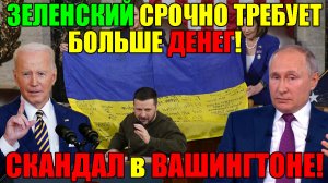 5 минут назад СЕГОДНЯ УТРОМ ЗЕЛЕНСКИЙ НАРУШИЛ ГЛАВНЫЙ ЗАПРЕТ США - Это СКАНДАЛ!