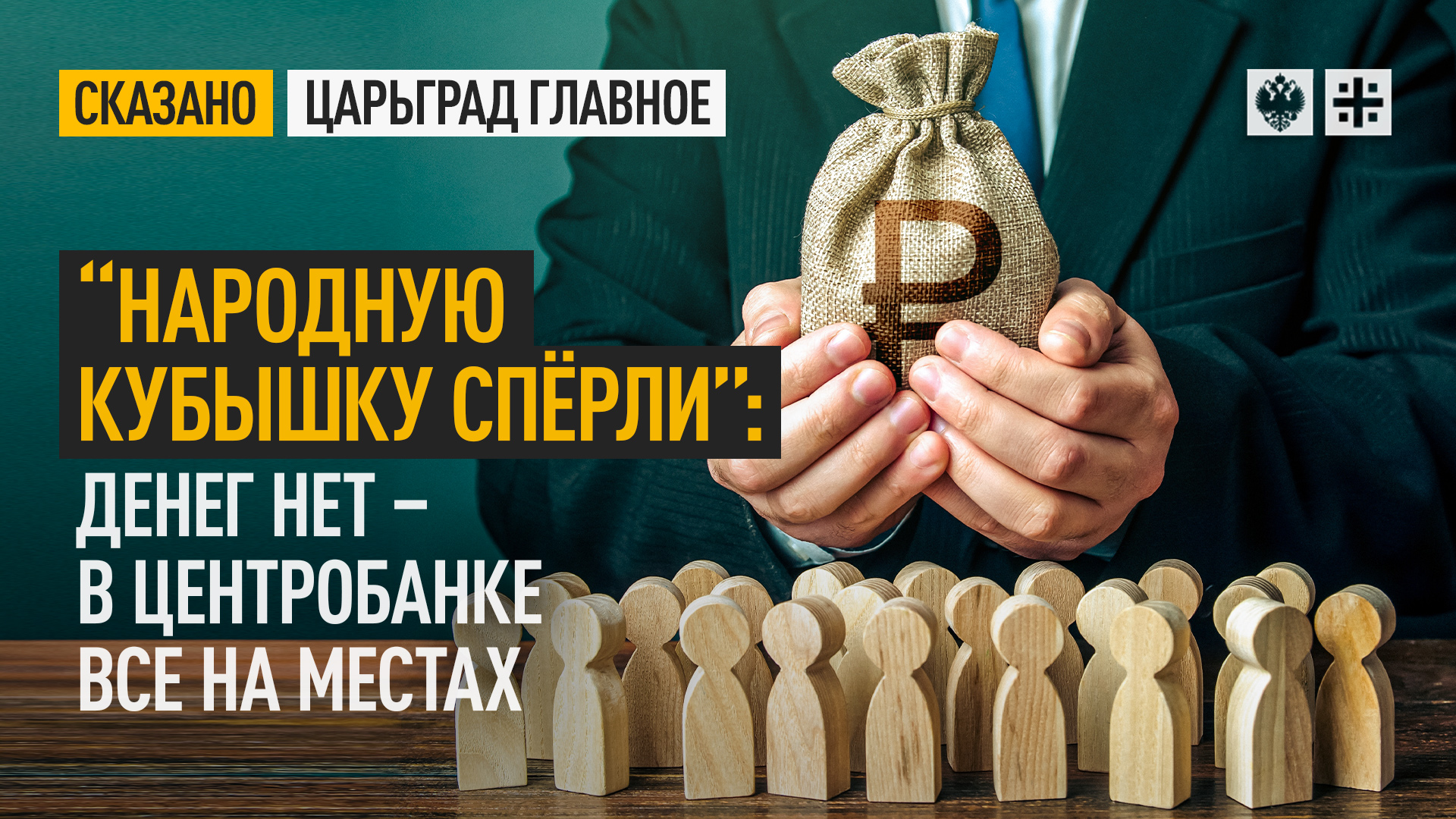 “Народную кубышку спёрли”: Денег нет - в Центробанке все на местах